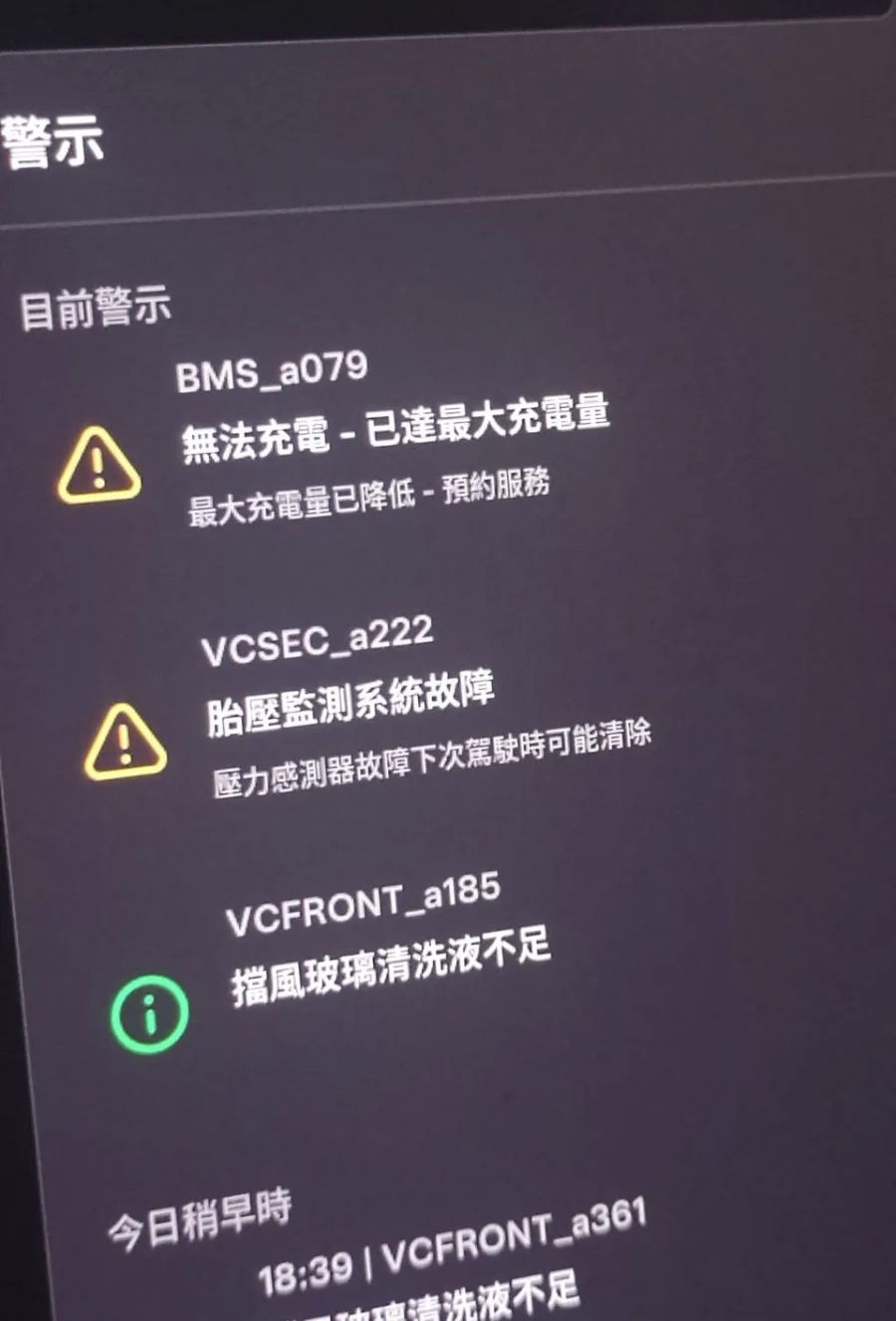Tesla儀表警示畫面顯示BMS_a079無法充電已達最大充電量