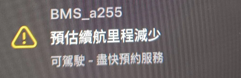 Tesla 螢幕警示畫面範例：BMS_a255 預估續航里程減少，可駕駛，盡快預約服務